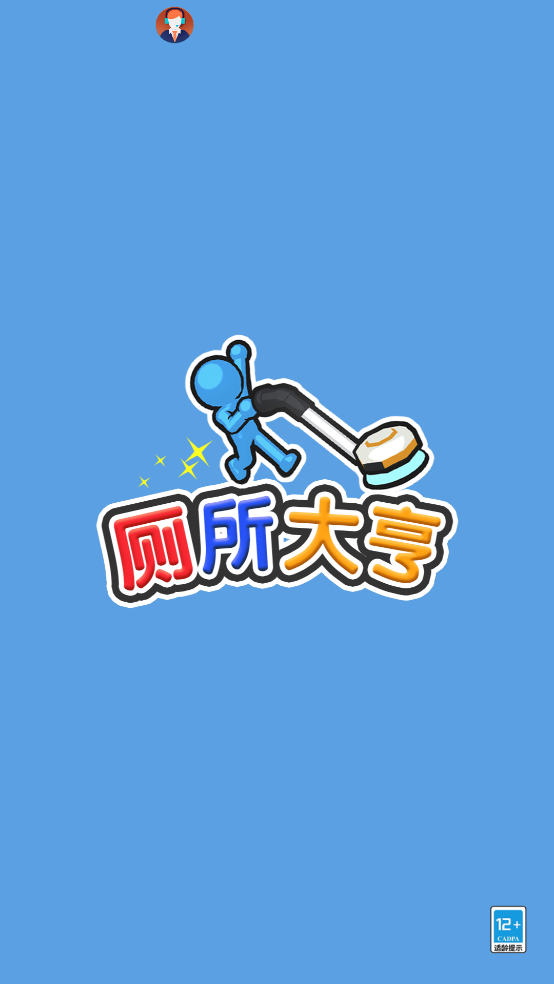 厕所大亨游戏