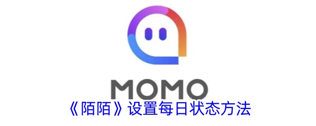 陌陌每日状态设置指南：如何轻松设置陌陌状态方法教程