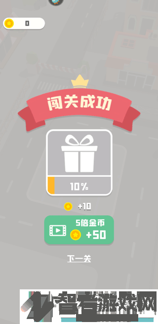 老板挪个车2九游版