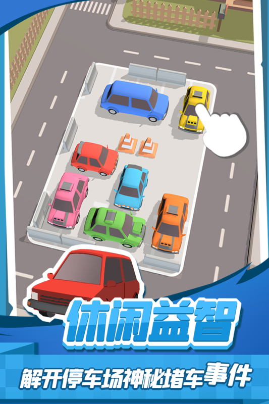 老板挪个车2九游版