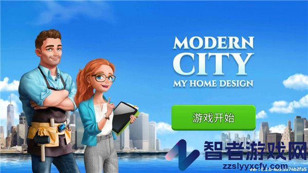 我的家居设计现代城市游戏