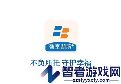智享湖滨APP