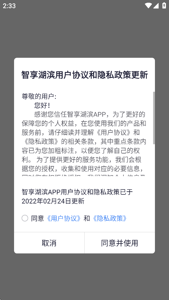 智享湖滨APP