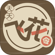 天天飞花令app最新版