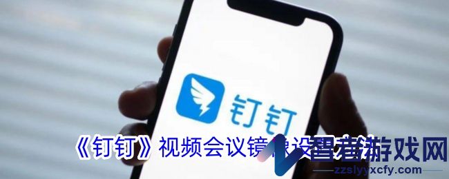 钉钉视频会议镜像设置方法