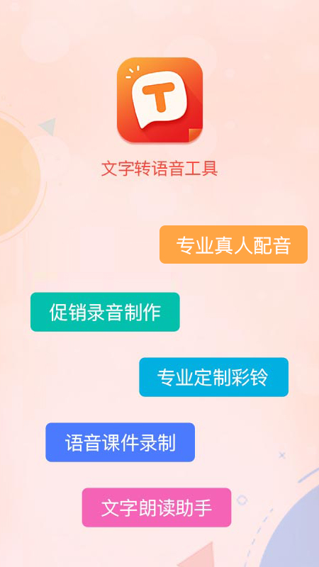 文字转语音合成软件