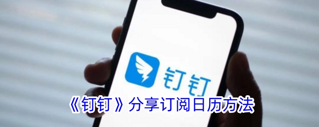 钉钉分享订阅日历教程：操作方法与步骤指南