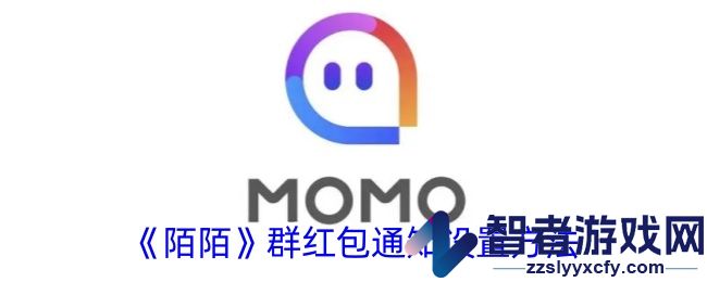陌陌群红包通知设置方法