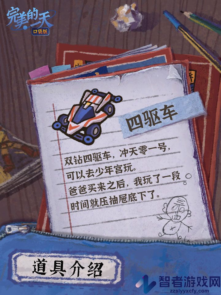 完美的一天游戏
