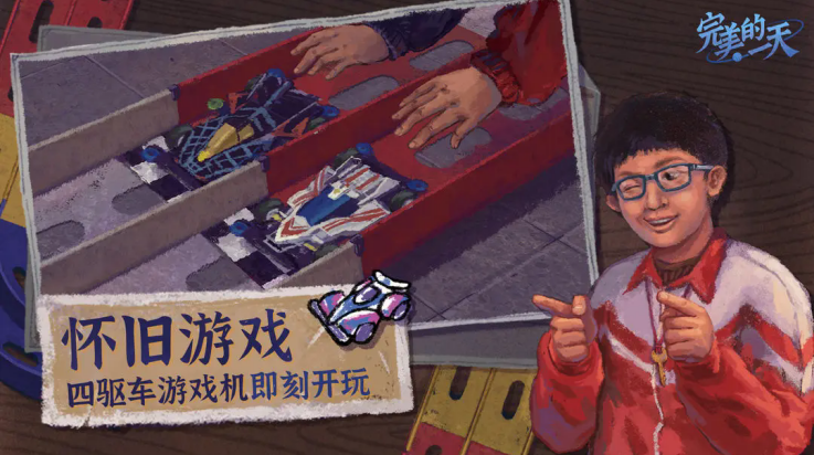 完美的一天游戏