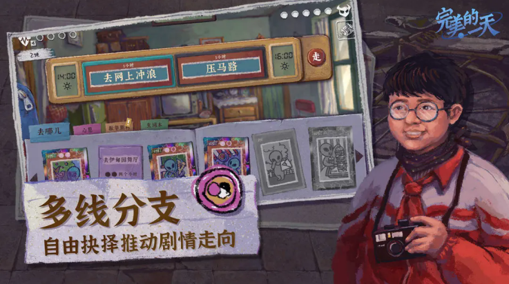 完美的一天游戏