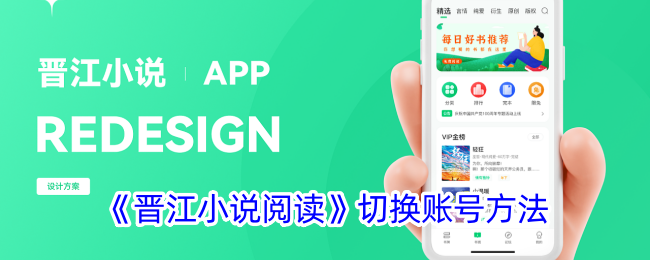 晋江小说阅读切换账号教程｜快速掌握晋江小说阅读换账号方法