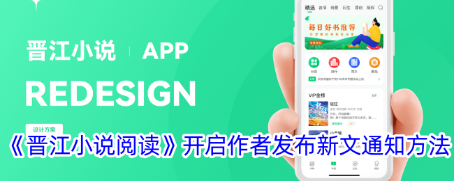 《晋江小说阅读：如何开启作者发布新文通知》