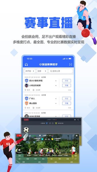 小球迷赛事助手app