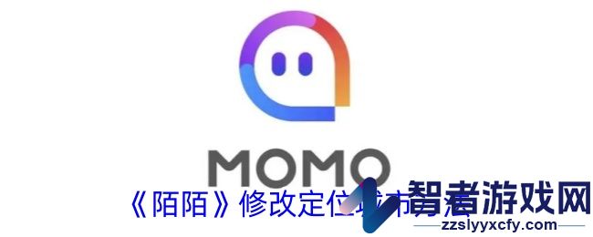 陌陌修改定位城市方法