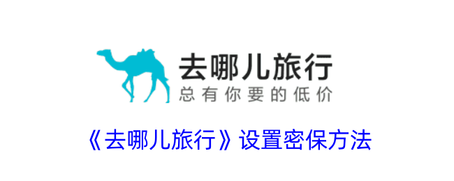 去哪儿旅行设置密保方法教程：如何轻松绑定密保保障账号安全