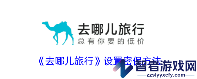 去哪儿旅行设置密保方法