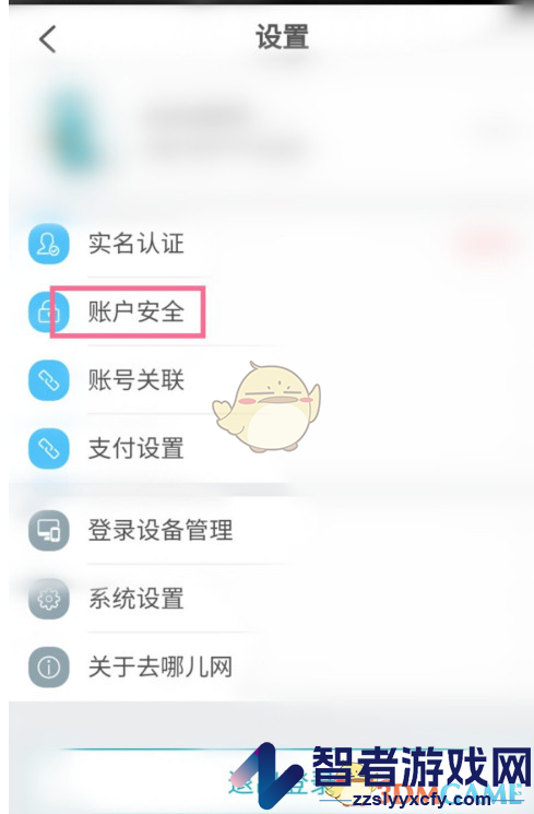去哪儿旅行设置密保方法