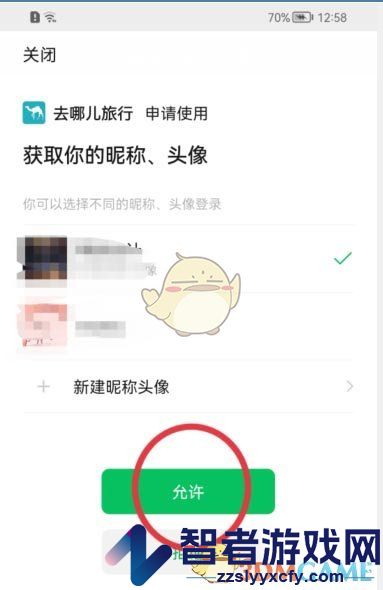 去哪儿旅行关联微信方法