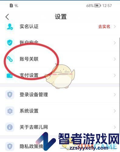 去哪儿旅行关联微信方法