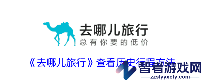 去哪儿旅行查看历史行程方法