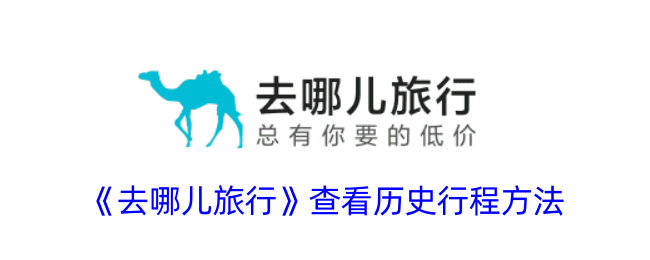 去哪儿旅行查看历史行程教程：轻松查找历史旅行记录的方法