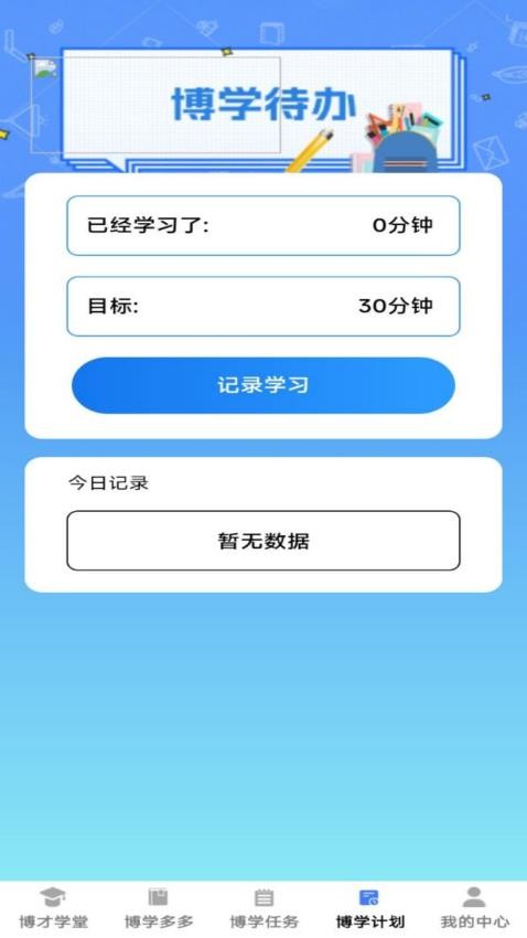 博才学堂官方版
