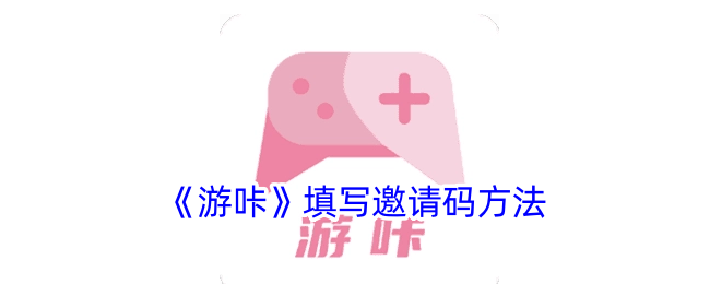游咔邀请码填写方法指南｜游咔如何正确填写邀请码