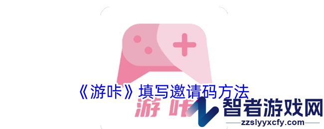 游咔填写邀请码方法