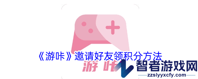 游咔邀请好友领积分方法