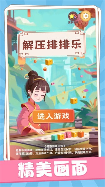 解压排排乐小