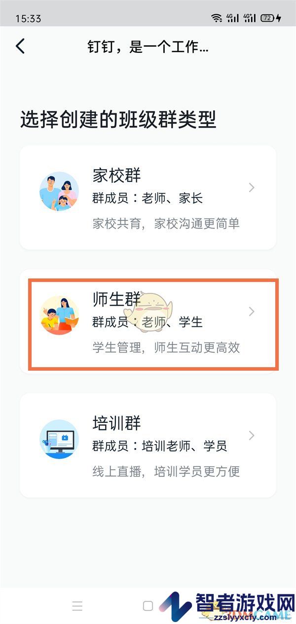 钉钉创建师生群方法