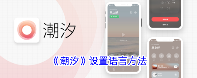 《潮汐APP语言设置指南：如何将潮汐设置为中文》
