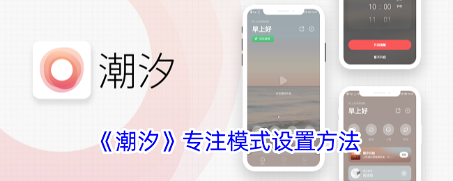 《潮汐app专注模式设置方法 | 如何开启潮汐专注功能》