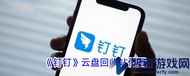 钉钉云盘回收站位置