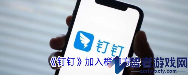 钉钉加入群聊方法