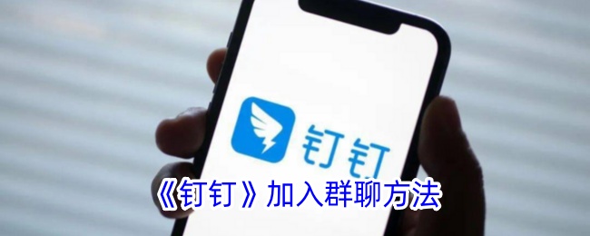《钉钉群聊加入指南：如何轻松加入钉钉群组》