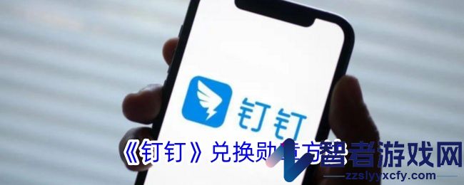 钉钉兑换勋章方法