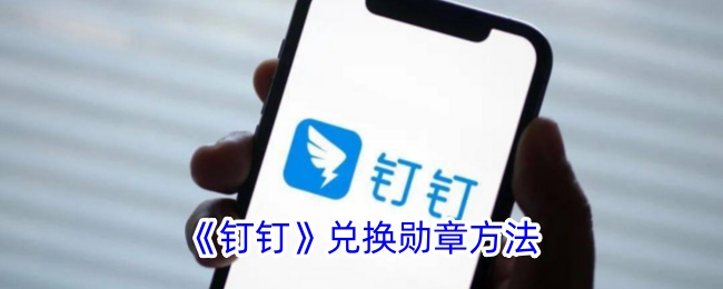 《钉钉勋章兑换方法详解 | 如何在钉钉中兑换勋章》