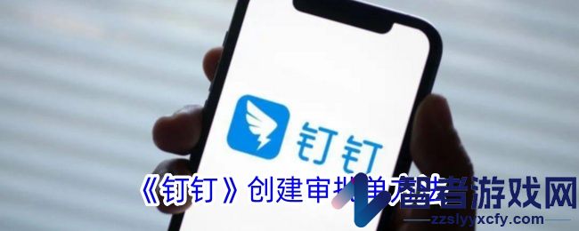 钉钉创建审批单方法