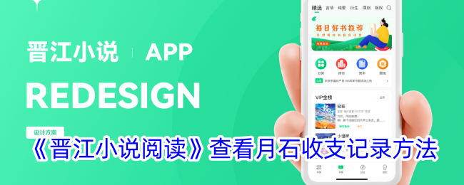 《晋江小说阅读：如何查看月石收支记录》