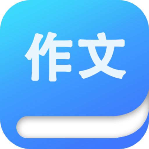 作文大师app