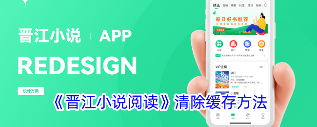 晋江小说阅读缓存清理教程|快速清除晋江小说缓存的方法