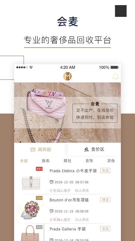 会麦奢侈品回收软件