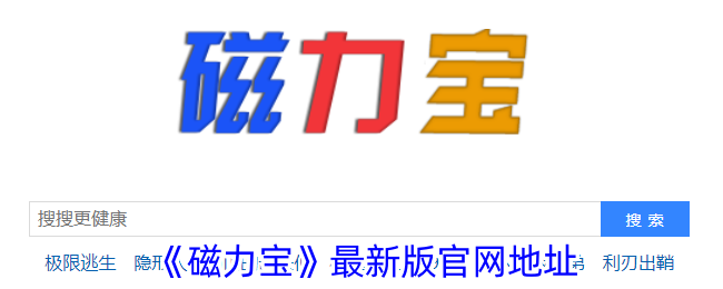 磁力宝官网最新地址2024|最新磁力宝下载与使用指南