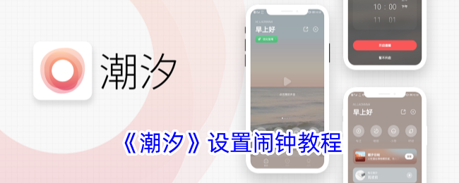 潮汐App闹钟设置教程：如何在潮汐中轻松设置闹钟