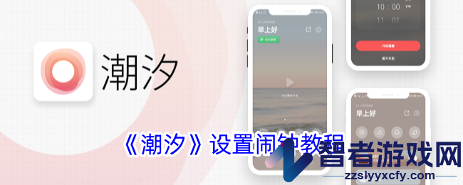 潮汐设置闹钟教程