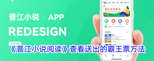 《晋江小说阅读：如何查看与发送霸王票的方法》