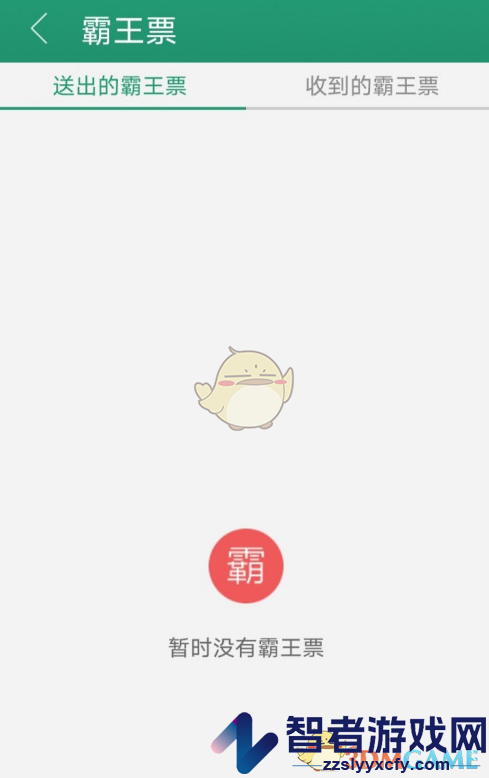 晋江小说阅读查看送出的霸王票方法