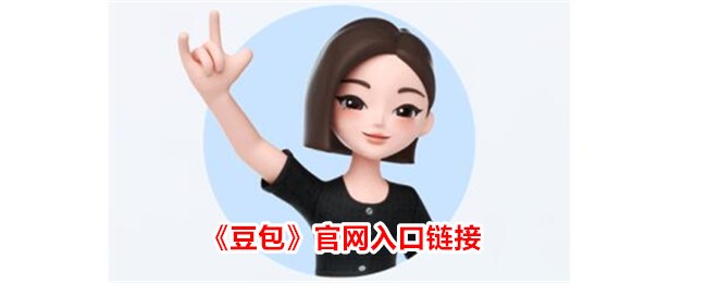 《豆包》官网入口及App地址导航—最新官方链接推荐